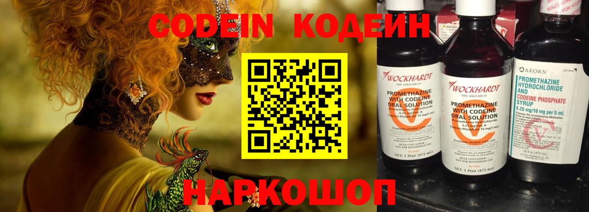 Codein Purple Drank  Кодеиновый сироп Lean напиток Lean (лин)  Вход с VPN  Всеволожск 